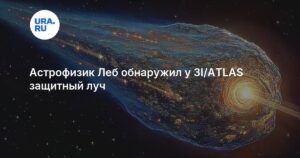 Astrophysiker Leb entdeckt einen Schutzstrahl des Objekts 3I/ATLAS